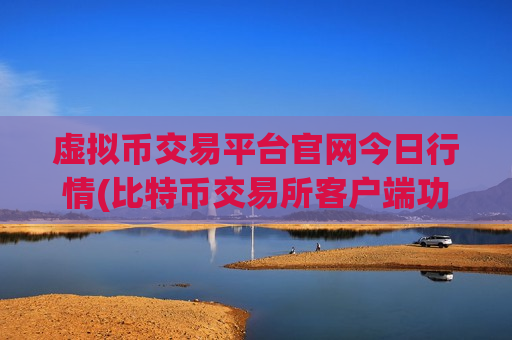 虚拟币交易平台官网今日行情(比特币交易所客户端功能强大实用)-第1张图片-币圈网 虚拟币交易平台官网今日行情(比特币交易所客户端功能强大实用)-第1张图片-币圈网