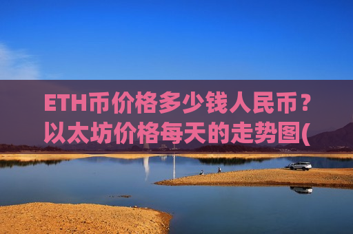 ETH币价格多少钱人民币？以太坊价格每天的走势图(现价27020.19元)-第1张图片-币圈网