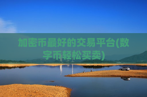 加密币最好的交易平台(数字币轻松买卖)-第1张图片-币圈网 加密币最好的交易平台(数字币轻松买卖)-第1张图片-币圈网