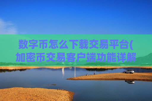 数字币怎么下载交易平台(加密币交易客户端功能详解)-第1张图片-币圈网 数字币怎么下载交易平台(加密币交易客户端功能详解)-第1张图片-币圈网
