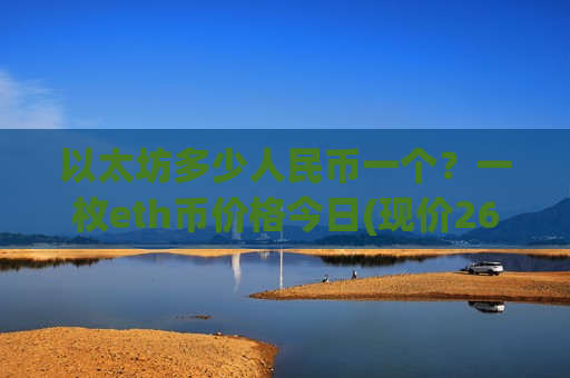 以太坊多少人民币一个?一枚eth币价格今日(现价26970.34元)-第1张图片-币圈网 以太坊多少人民币一个?一枚eth币价格今日(现价26970.34元)-第1张图片-币圈网