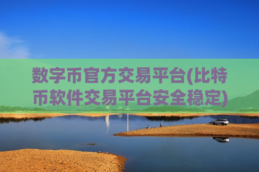 数字币官方交易平台(比特币软件交易平台安全稳定)-第1张图片-币圈网 数字币官方交易平台(比特币软件交易平台安全稳定)-第1张图片-币圈网