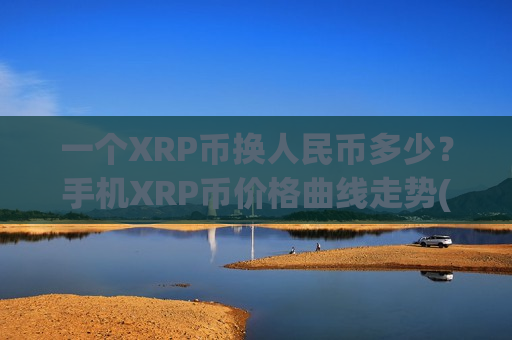 一个XRP币换人民币多少?手机XRP币价格曲线走势(现价17.4313元)-第1张图片-币圈网 一个XRP币换人民币多少?手机XRP币价格曲线走势(现价17.4313元)-第1张图片-币圈网