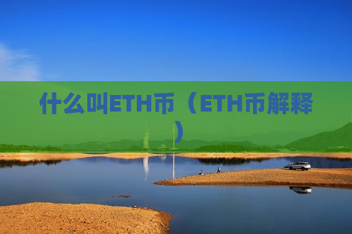 什么叫ETH币(ETH币解释)-第1张图片-币圈网 什么叫ETH币(ETH币解释)-第1张图片-币圈网