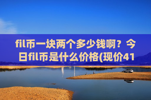 fil币一块两个多少钱啊？今日fil币是什么价格(现价41.1461元)-第1张图片-币圈网