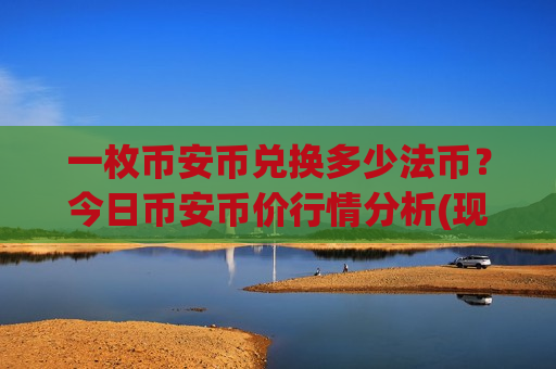 一枚币安币兑换多少法币?今日币安币价行情分析(现价5109.48元)-第1张图片-币圈网 一枚币安币兑换多少法币?今日币安币价行情分析(现价5109.48元)-第1张图片-币圈网