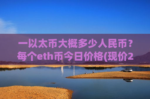 一以太币大概多少人民币?每个eth币今日价格(现价26897.59元)-第1张图片-币圈网 一以太币大概多少人民币?每个eth币今日价格(现价26897.59元)-第1张图片-币圈网