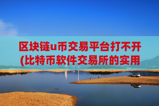 区块链u币交易平台打不开(比特币软件交易所的实用功能解析)-第1张图片-币圈网 区块链u币交易平台打不开(比特币软件交易所的实用功能解析)-第1张图片-币圈网
