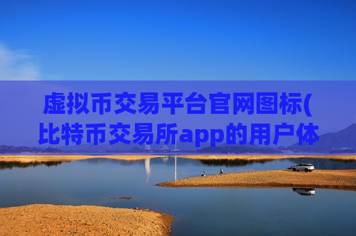 虚拟币交易平台官网图标(比特币交易所app的用户体验)-第1张图片-币圈网 虚拟币交易平台官网图标(比特币交易所app的用户体验)-第1张图片-币圈网