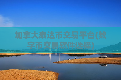 加拿大泰达币交易平台(数字币交易软件选择)-第1张图片-币圈网 加拿大泰达币交易平台(数字币交易软件选择)-第1张图片-币圈网
