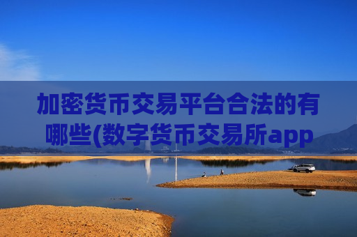 加密货币交易平台合法的有哪些(数字货币交易所app功能齐全)-第1张图片-币圈网 加密货币交易平台合法的有哪些(数字货币交易所app功能齐全)-第1张图片-币圈网