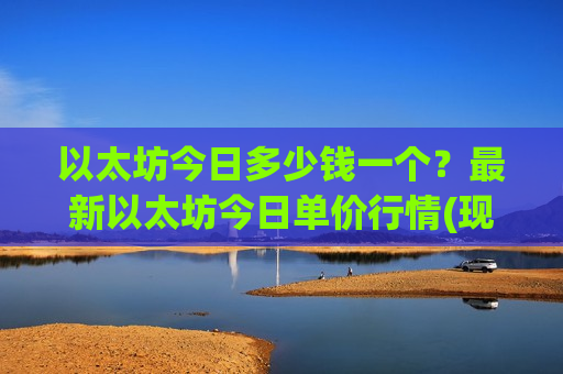 以太坊今日多少钱一个?最新以太坊今日单价行情(现价26786.53元)-第1张图片-币圈网 以太坊今日多少钱一个?最新以太坊今日单价行情(现价26786.53元)-第1张图片-币圈网