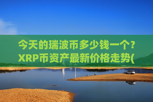 今天的瑞波币多少钱一个?XRP币资产最新价格走势(现价17.1181元)-第1张图片-币圈网 今天的瑞波币多少钱一个?XRP币资产最新价格走势(现价17.1181元)-第1张图片-币圈网