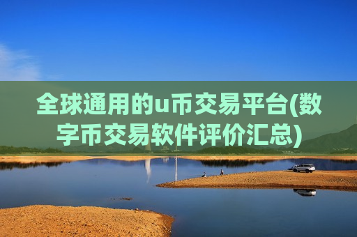 全球通用的u币交易平台(数字币交易软件评价汇总)-第1张图片-币圈网 全球通用的u币交易平台(数字币交易软件评价汇总)-第1张图片-币圈网