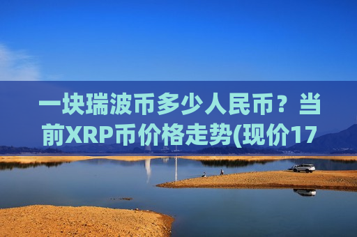 一块瑞波币多少人民币？当前XRP币价格走势(现价17.1785元)-第1张图片-币圈网