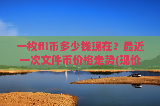 一枚fil币多少钱现在?最近一次文件币价格走势(现价41.1484元)-第1张图片-币圈网 一枚fil币多少钱现在?最近一次文件币价格走势(现价41.1484元)-第1张图片-币圈网
