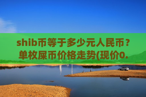 shib币等于多少元人民币？单枚屎币价格走势(现价0.00017713元)-第1张图片-币圈网