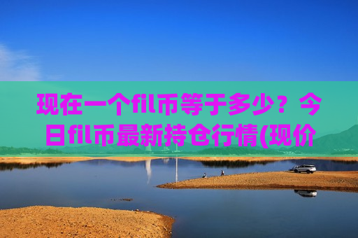 现在一个fil币等于多少?今日fil币最新持仓行情(现价41.5816元)-第1张图片-币圈网 现在一个fil币等于多少?今日fil币最新持仓行情(现价41.5816元)-第1张图片-币圈网