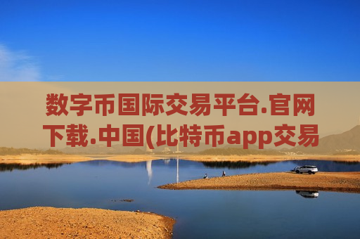数字币国际交易平台.官网下载.中国(比特币app交易快捷便捷)-第1张图片-币圈网 数字币国际交易平台.官网下载.中国(比特币app交易快捷便捷)-第1张图片-币圈网