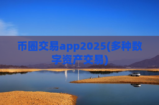 币圈交易app2025(多种数字资产交易)-第1张图片-币圈网