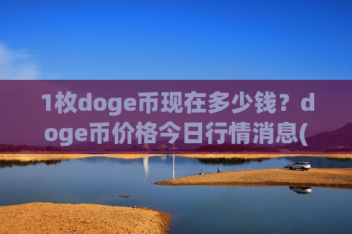 1枚doge币现在多少钱?doge币价格今日行情消息(现价3.035元)-第1张图片-币圈网 1枚doge币现在多少钱?doge币价格今日行情消息(现价3.035元)-第1张图片-币圈网