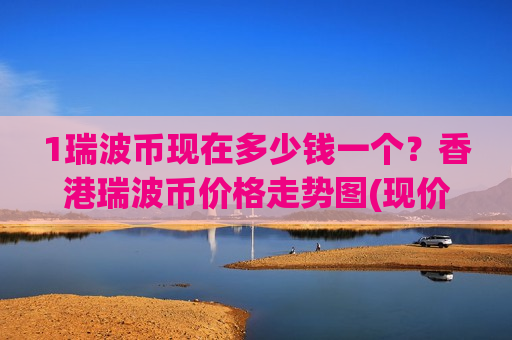 1瑞波币现在多少钱一个？香港瑞波币价格走势图(现价16.852元)-第1张图片-币圈网