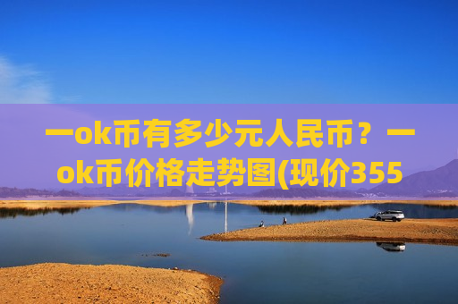 一ok币有多少元人民币?一ok币价格走势图(现价355.816元)-第1张图片-币圈网 一ok币有多少元人民币?一ok币价格走势图(现价355.816元)-第1张图片-币圈网