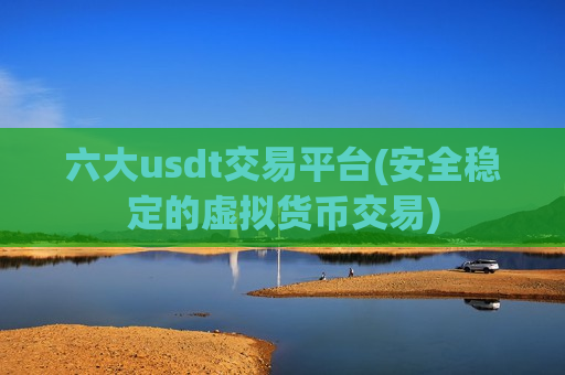 六大usdt交易平台(安全稳定的虚拟货币交易)-第1张图片-币圈网 六大usdt交易平台(安全稳定的虚拟货币交易)-第1张图片-币圈网