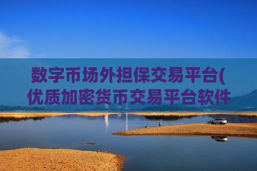 数字币场外担保交易平台(优质加密货币交易平台软件)-第1张图片-币圈网