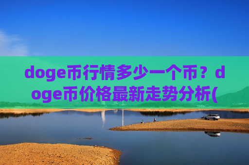 doge币行情多少一个币?doge币价格最新走势分析(现价2.8059元)-第1张图片-币圈网 doge币行情多少一个币?doge币价格最新走势分析(现价2.8059元)-第1张图片-币圈网