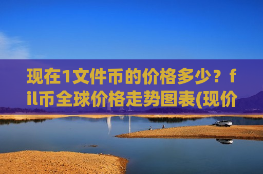 现在1文件币的价格多少?fil币全球价格走势图表(现价44.5174元)-第1张图片-币圈网 现在1文件币的价格多少?fil币全球价格走势图表(现价44.5174元)-第1张图片-币圈网