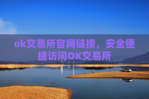 ok交易所官网链接，安全便捷访问OK交易所-第1张图片-币圈网