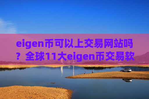 eigen币可以上交易网站吗？全球11大eigen币交易软件下载