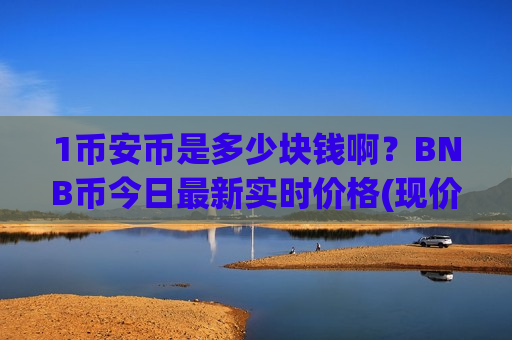 1币安币是多少块钱啊？BNB币今日最新实时价格(现价5187.07元)-第1张图片-币圈网