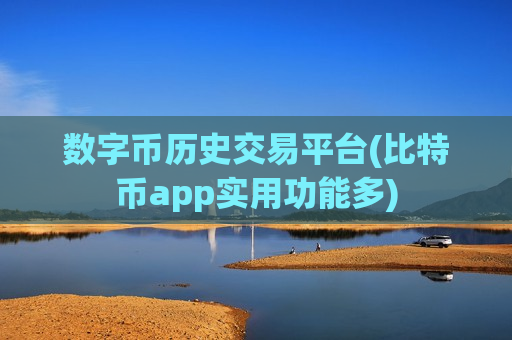 数字币历史交易平台(比特币app实用功能多)-第1张图片-币圈网 数字币历史交易平台(比特币app实用功能多)-第1张图片-币圈网