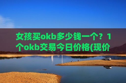 女孩买okb多少钱一个?1个okb交易今日价格(现价365.301元)-第1张图片-币圈网 女孩买okb多少钱一个?1个okb交易今日价格(现价365.301元)-第1张图片-币圈网