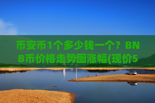 币安币1个多少钱一个?BNB币价格走势图涨幅(现价5212.35元)-第1张图片-币圈网 币安币1个多少钱一个?BNB币价格走势图涨幅(现价5212.35元)-第1张图片-币圈网