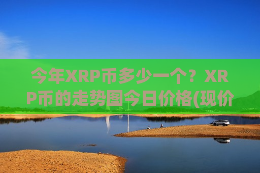 今年XRP币多少一个?XRP币的走势图今日价格(现价18.078元)-第1张图片-币圈网 今年XRP币多少一个?XRP币的走势图今日价格(现价18.078元)-第1张图片-币圈网