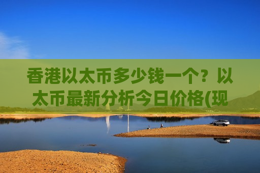 香港以太币多少钱一个?以太币最新分析今日价格(现价28109.35元)-第1张图片-币圈网 香港以太币多少钱一个?以太币最新分析今日价格(现价28109.35元)-第1张图片-币圈网