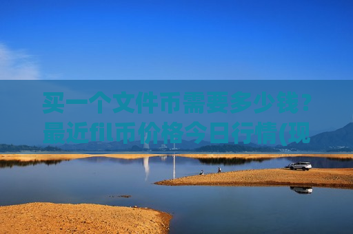 买一个文件币需要多少钱?最近fil币价格今日行情(现价45.735元)-第1张图片-币圈网 买一个文件币需要多少钱?最近fil币价格今日行情(现价45.735元)-第1张图片-币圈网
