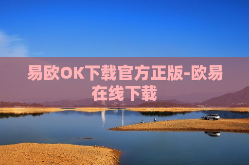 易欧OK下载官方正版-欧易在线下载-第1张图片-币圈网 易欧OK下载官方正版-欧易在线下载-第1张图片-币圈网