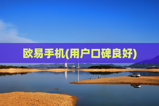 欧易手机(用户口碑良好)-第1张图片-币圈网 欧易手机(用户口碑良好)-第1张图片-币圈网