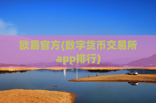 欧易官方(数字货币交易所app排行)-第1张图片-币圈网 欧易官方(数字货币交易所app排行)-第1张图片-币圈网