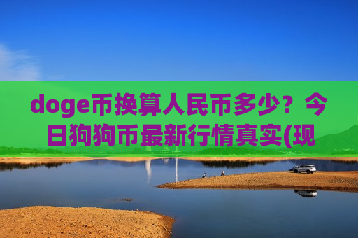 doge币换算人民币多少?今日狗狗币最新行情真实(现价2.8557元)-第1张图片-币圈网 doge币换算人民币多少?今日狗狗币最新行情真实(现价2.8557元)-第1张图片-币圈网