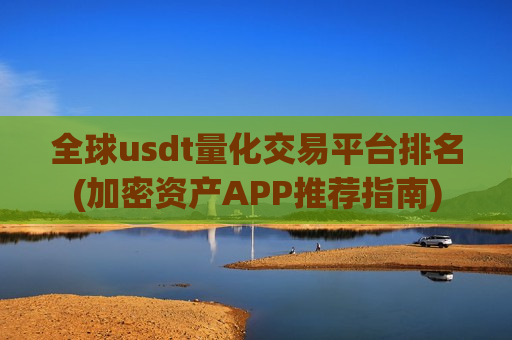全球usdt量化交易平台排名(加密资产APP推荐指南)-第1张图片-币圈网