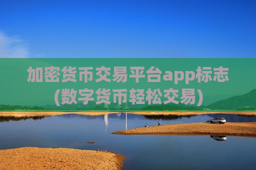 加密货币交易平台app标志(数字货币轻松交易)-第1张图片-币圈网 加密货币交易平台app标志(数字货币轻松交易)-第1张图片-币圈网