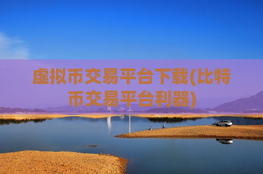 虚拟币交易平台下载(比特币交易平台利器)-第1张图片-币圈网 虚拟币交易平台下载(比特币交易平台利器)-第1张图片-币圈网