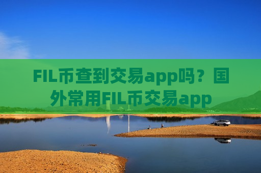 FIL币查到交易app吗？国外常用FIL币交易app