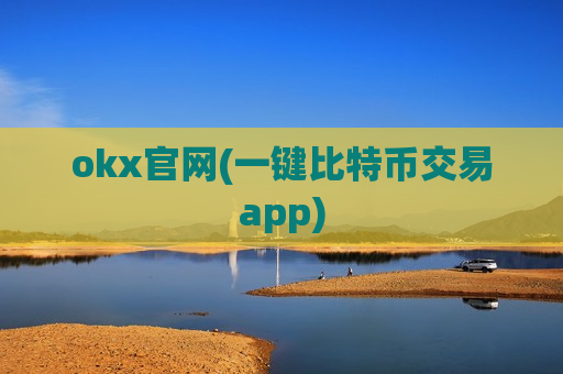 okx官网(一键比特币交易app)