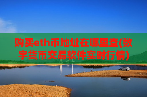 购买eth币地址在哪里查(数字货币交易软件实时行情)-第1张图片-币圈网 购买eth币地址在哪里查(数字货币交易软件实时行情)-第1张图片-币圈网